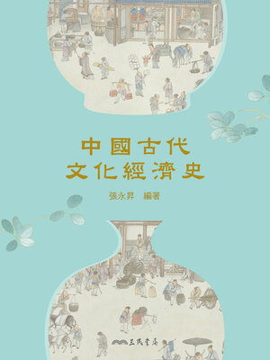 cover image of 中國古代文化經濟史 (A Cultural and Economic History of Ancient China)